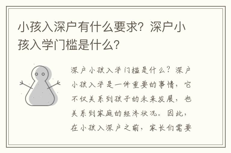 小孩入深戶有什么要求？深戶小孩入學門檻是什么？