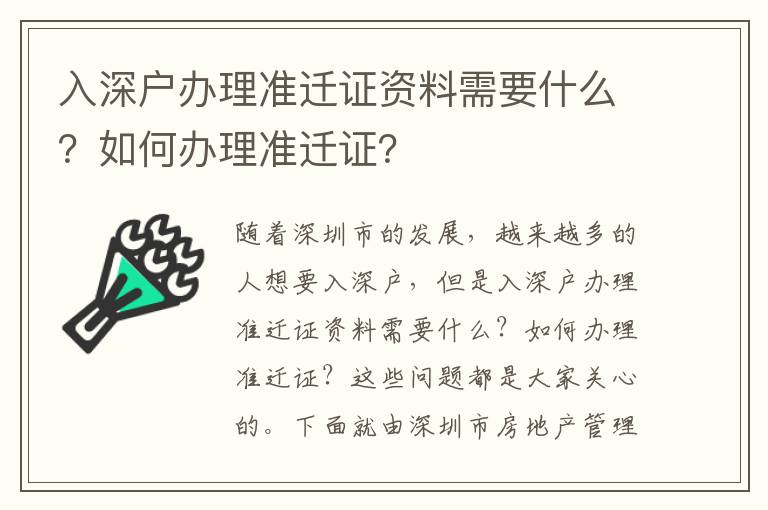 入深戶辦理準(zhǔn)遷證資料需要什么？如何辦理準(zhǔn)遷證？