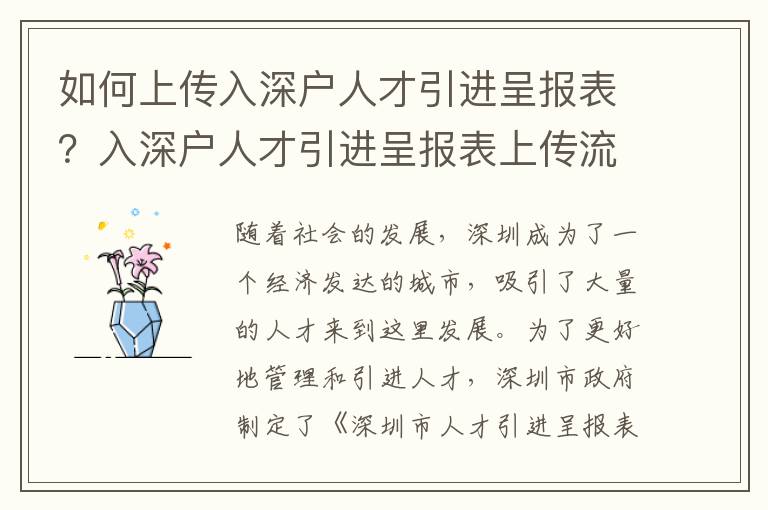 如何上傳入深戶人才引進呈報表？入深戶人才引進呈報表上傳流程詳解