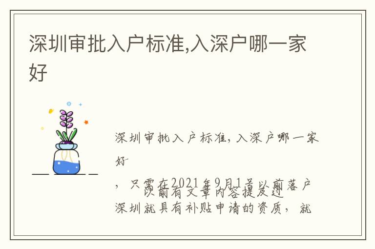 深圳審批入戶標(biāo)準(zhǔn),入深戶哪一家好