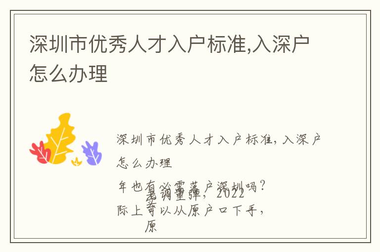 深圳市優(yōu)秀人才入戶標(biāo)準(zhǔn),入深戶怎么辦理
