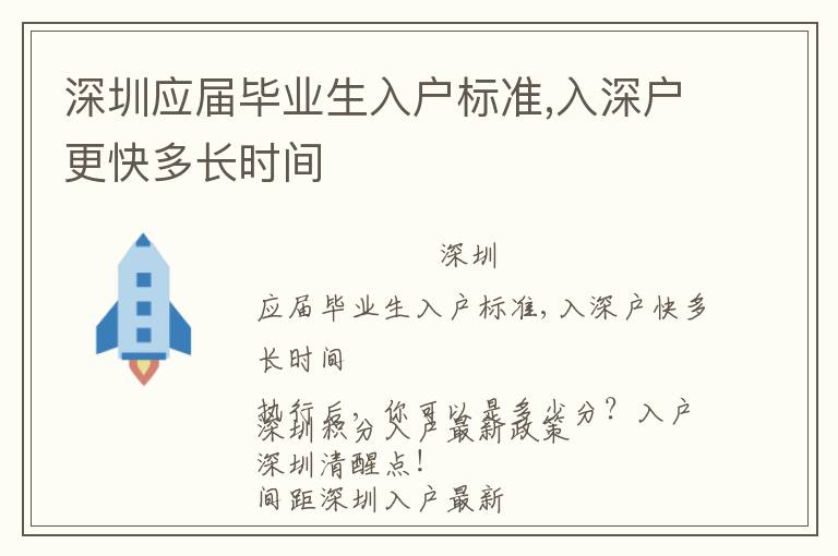 深圳應(yīng)屆畢業(yè)生入戶標準,入深戶更快多長時間