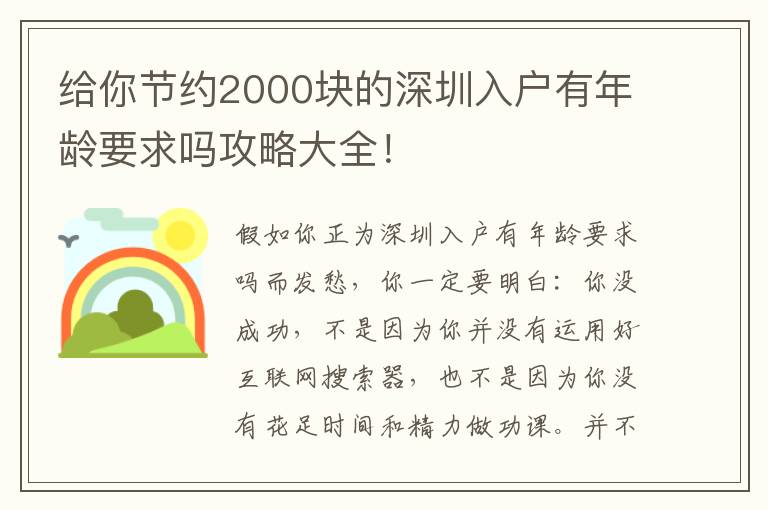 給你節約2000塊的深圳入戶有年齡要求嗎攻略大全！