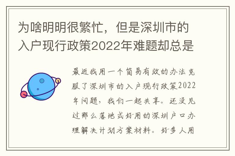 為啥明明很繁忙，但是深圳市的入戶現行政策2022年難題卻總是看不到處理？