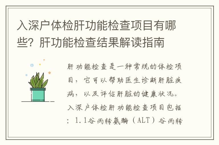 入深戶體檢肝功能檢查項目有哪些？肝功能檢查結果解讀指南