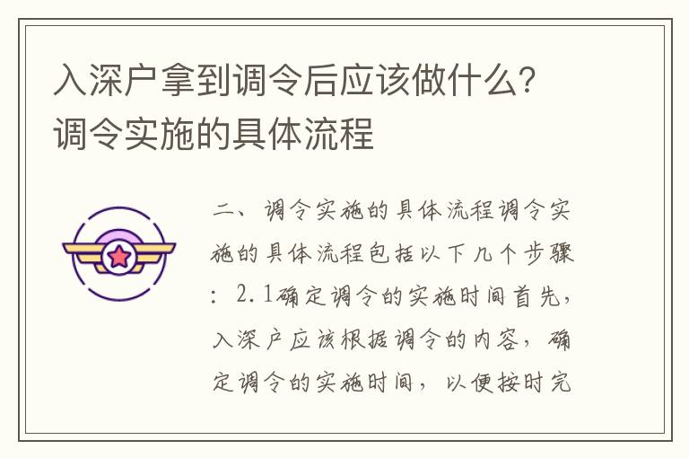 入深戶拿到調令后應該做什么？調令實施的具體流程