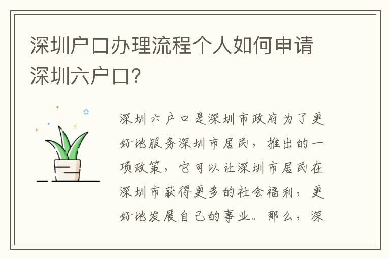 深圳戶口辦理流程個(gè)人如何申請(qǐng)深圳六戶口？