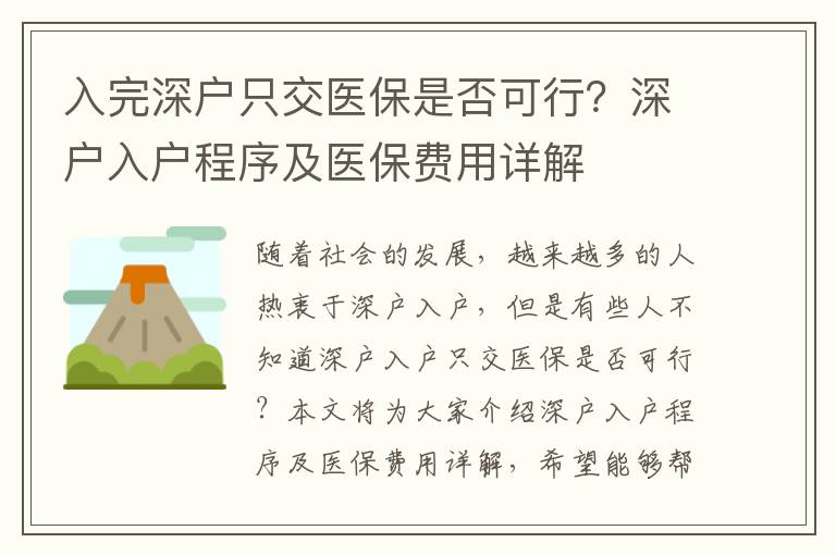 入完深戶只交醫保是否可行？深戶入戶程序及醫保費用詳解