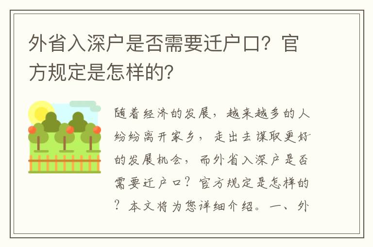 外省入深戶是否需要遷戶口？官方規定是怎樣的？