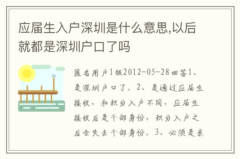 應(yīng)屆生入戶深圳是什么意思,以后就都是深圳戶口了嗎