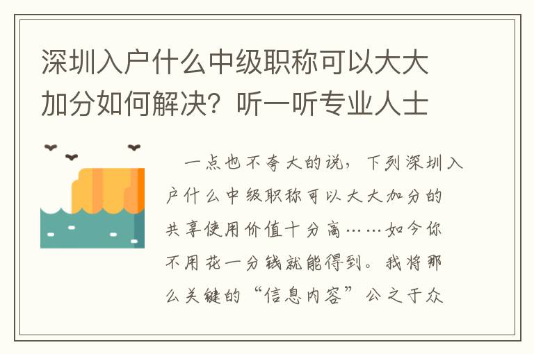 深圳入戶什么中級職稱可以大大加分如何解決？聽一聽專業(yè)人士怎么講