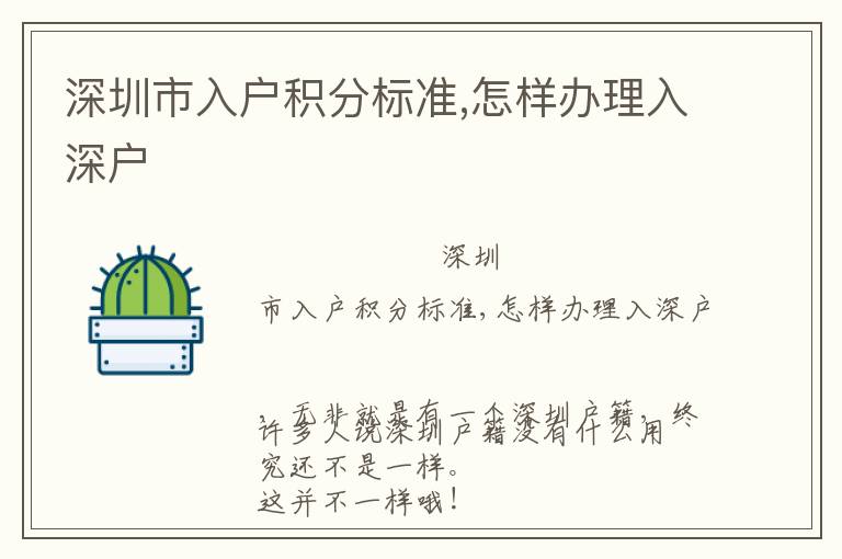 深圳市入戶積分標(biāo)準(zhǔn),怎樣辦理入深戶