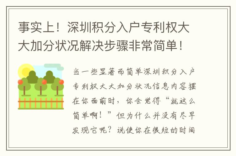 事實(shí)上！深圳積分入戶專利權(quán)大大加分狀況解決步驟非常簡單！