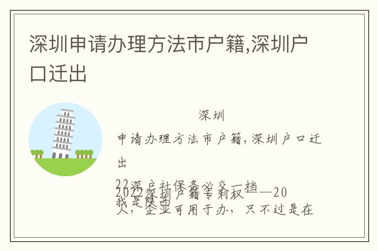 深圳申請(qǐng)辦理方法市戶籍,深圳戶口遷出