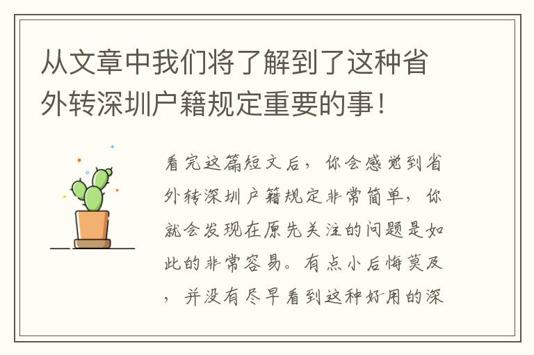 從文章中我們將了解到了這種省外轉(zhuǎn)深圳戶籍規(guī)定重要的事！