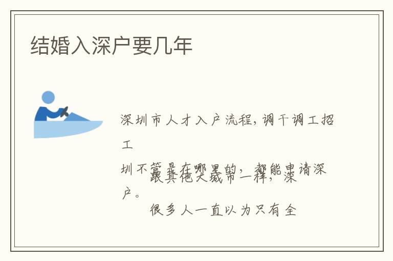 結(jié)婚入深戶要幾年