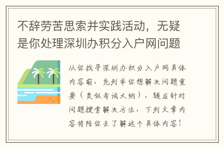不辭勞苦思索并實(shí)踐活動(dòng)，無疑是你處理深圳辦積分入戶網(wǎng)問題給力武器裝備