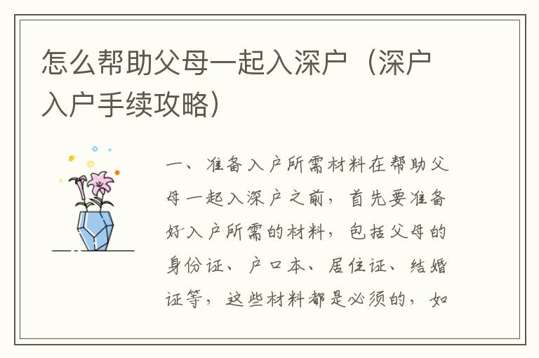 怎么幫助父母一起入深戶（深戶入戶手續(xù)攻略）