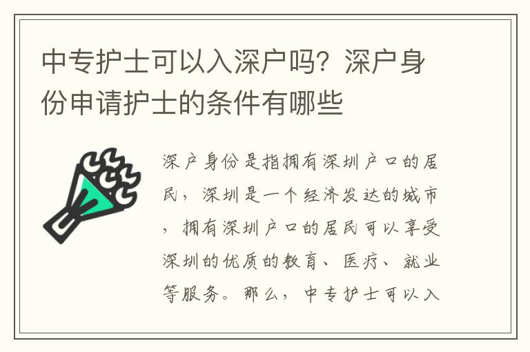 中專護(hù)士可以入深戶嗎？深戶身份申請(qǐng)護(hù)士的條件有哪些