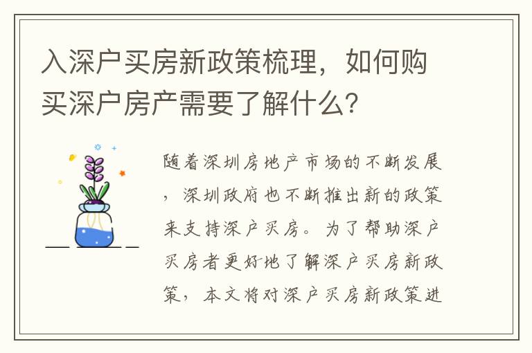 入深戶買房新政策梳理，如何購買深戶房產需要了解什么？