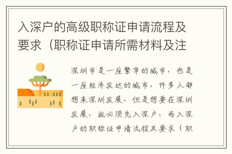 入深戶的高級(jí)職稱證申請(qǐng)流程及要求（職稱證申請(qǐng)所需材料及注意事項(xiàng)）