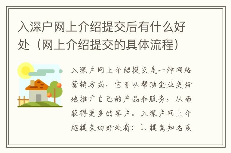 入深戶網上介紹提交后有什么好處（網上介紹提交的具體流程）