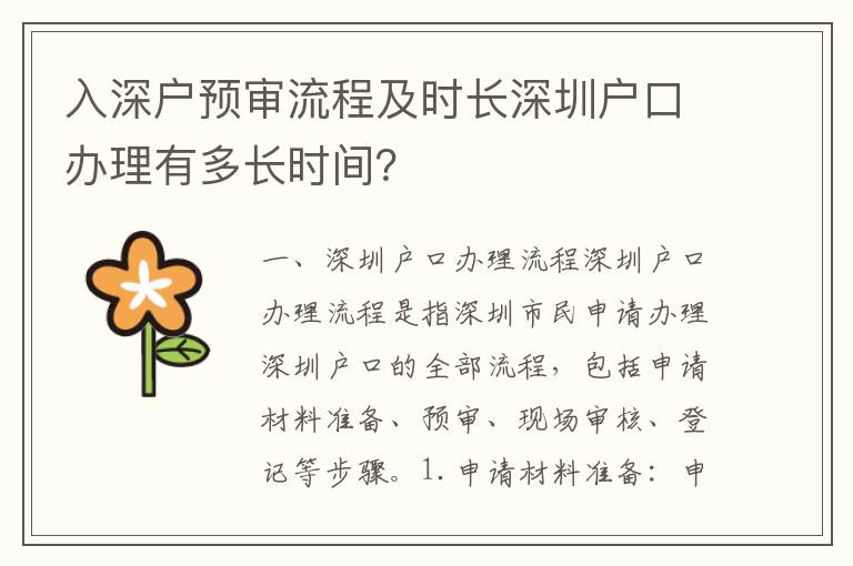 入深戶預審流程及時長深圳戶口辦理有多長時間？