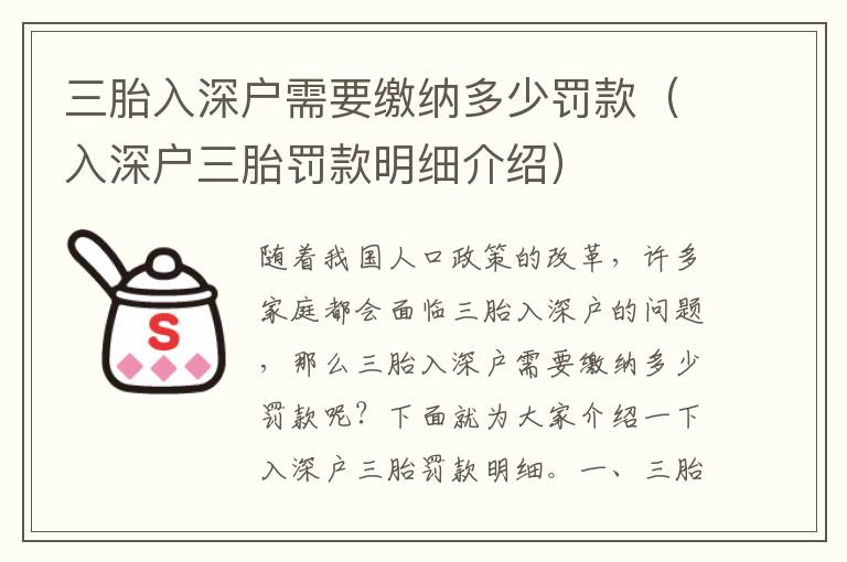 三胎入深戶(hù)需要繳納多少罰款（入深戶(hù)三胎罰款明細(xì)介紹）