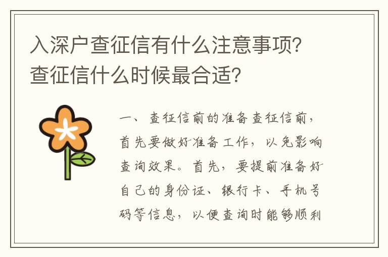 入深戶查征信有什么注意事項？查征信什么時候最合適？