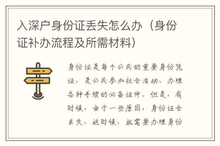 入深戶身份證丟失怎么辦（身份證補(bǔ)辦流程及所需材料）