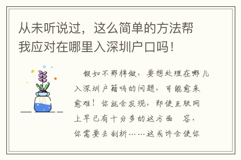 從未聽(tīng)說(shuō)過(guò)，這么簡(jiǎn)單的方法幫我應(yīng)對(duì)在哪里入深圳戶口嗎！