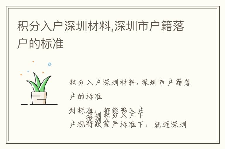 積分入戶深圳材料,深圳市戶籍落戶的標(biāo)準(zhǔn)
