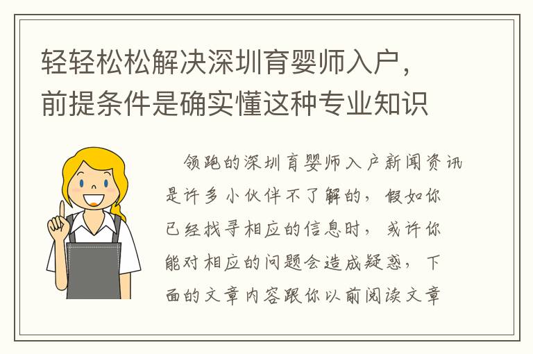 輕輕松松解決深圳育嬰師入戶，前提條件是確實懂這種專業知識
