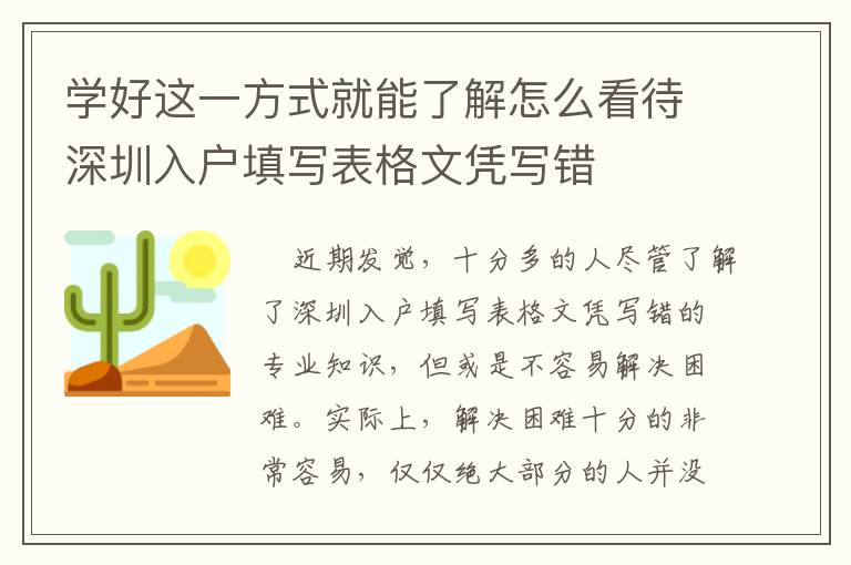 學(xué)好這一方式就能了解怎么看待深圳入戶填寫表格文憑寫錯(cuò)