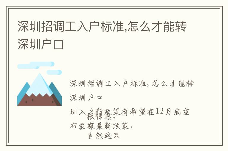深圳招調(diào)工入戶標準,怎么才能轉(zhuǎn)深圳戶口