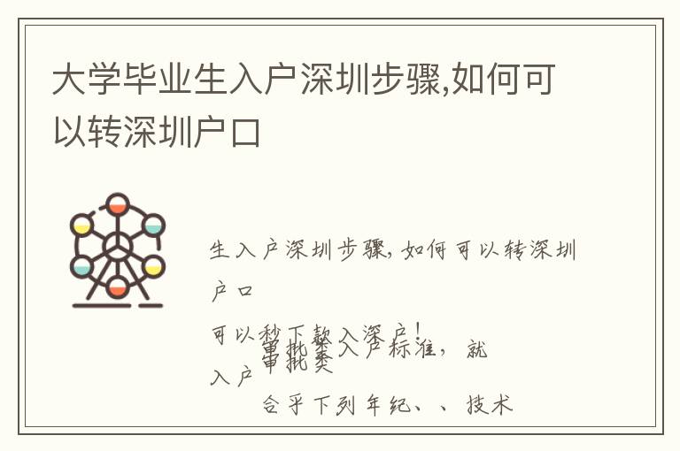 大學(xué)畢業(yè)生入戶(hù)深圳步驟,如何可以轉(zhuǎn)深圳戶(hù)口