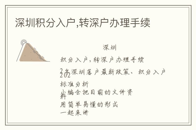 深圳積分入戶(hù),轉(zhuǎn)深戶(hù)辦理手續(xù)