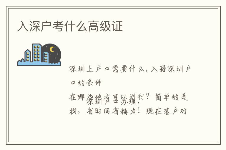 入深戶考什么高級(jí)證