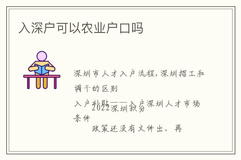 入深戶可以農(nóng)業(yè)戶口嗎