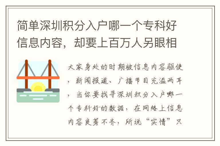 簡單深圳積分入戶哪一個專科好信息內容，卻要上百萬人另眼相看！