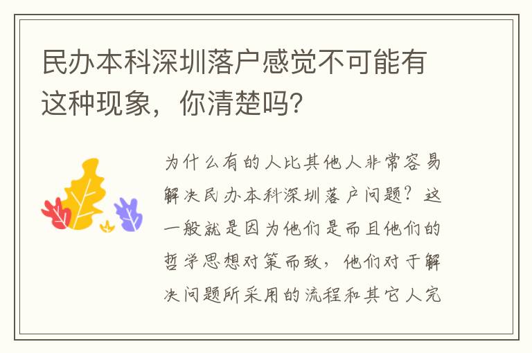 民辦本科深圳落戶感覺不可能有這種現(xiàn)象，你清楚嗎？