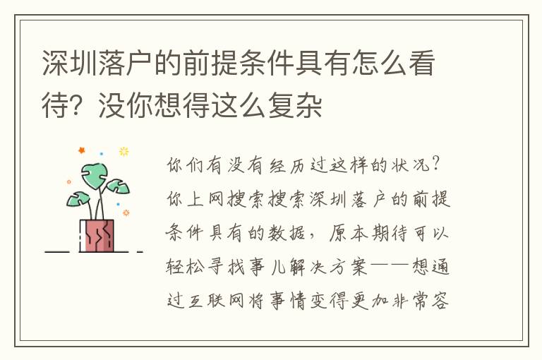 深圳落戶的前提條件具有怎么看待？沒你想得這么復(fù)雜