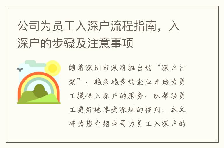 公司為員工入深戶流程指南，入深戶的步驟及注意事項(xiàng)