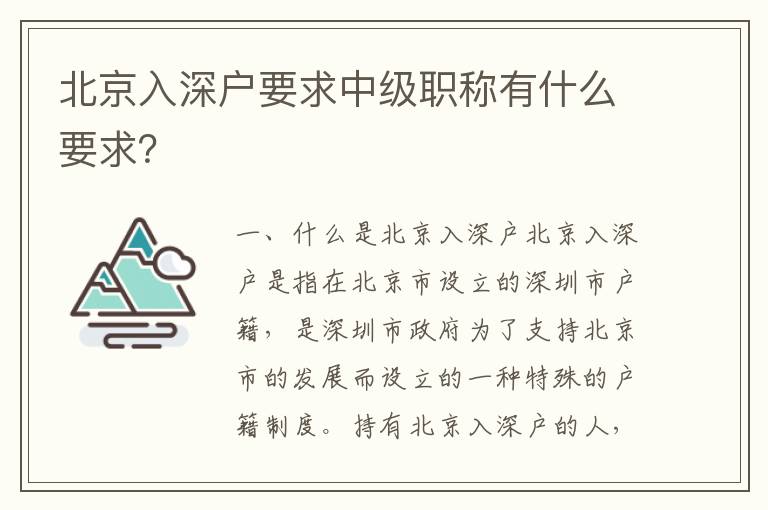 北京入深戶要求中級職稱有什么要求？