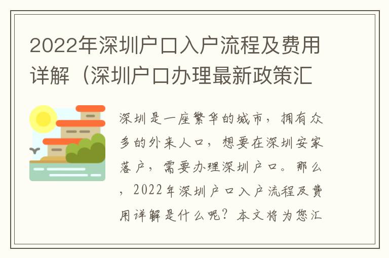 2022年深圳戶(hù)口入戶(hù)流程及費(fèi)用詳解（深圳戶(hù)口辦理最新政策匯總）