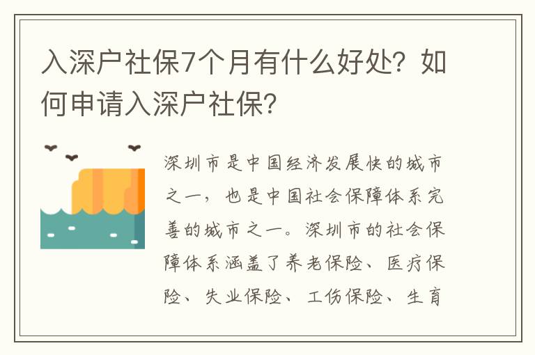 入深戶社保7個(gè)月有什么好處？如何申請(qǐng)入深戶社保？