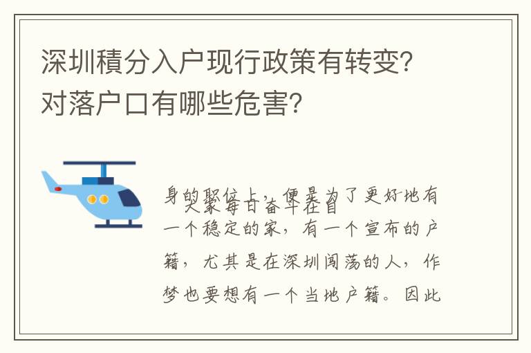 深圳積分入戶現(xiàn)行政策有轉(zhuǎn)變？對落戶口有哪些危害？