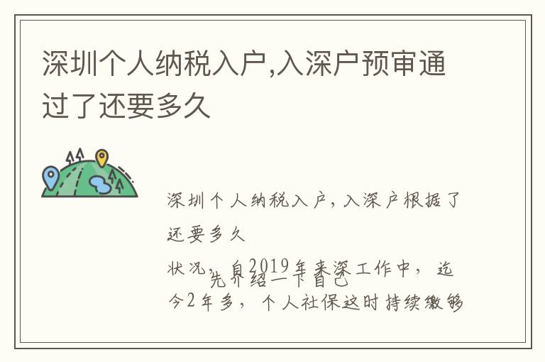 深圳個人納稅入戶,入深戶預(yù)審?fù)ㄟ^了還要多久
