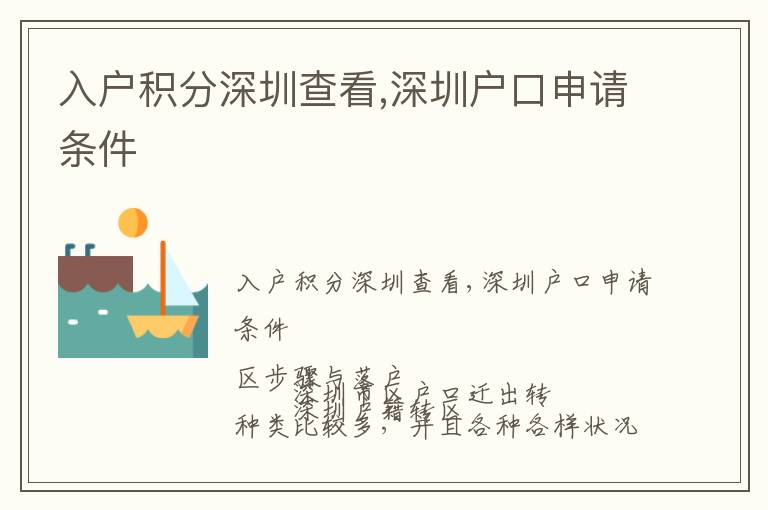 入戶積分深圳查看,深圳戶口申請(qǐng)條件