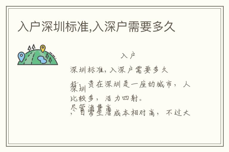 入戶深圳標(biāo)準,入深戶需要多久